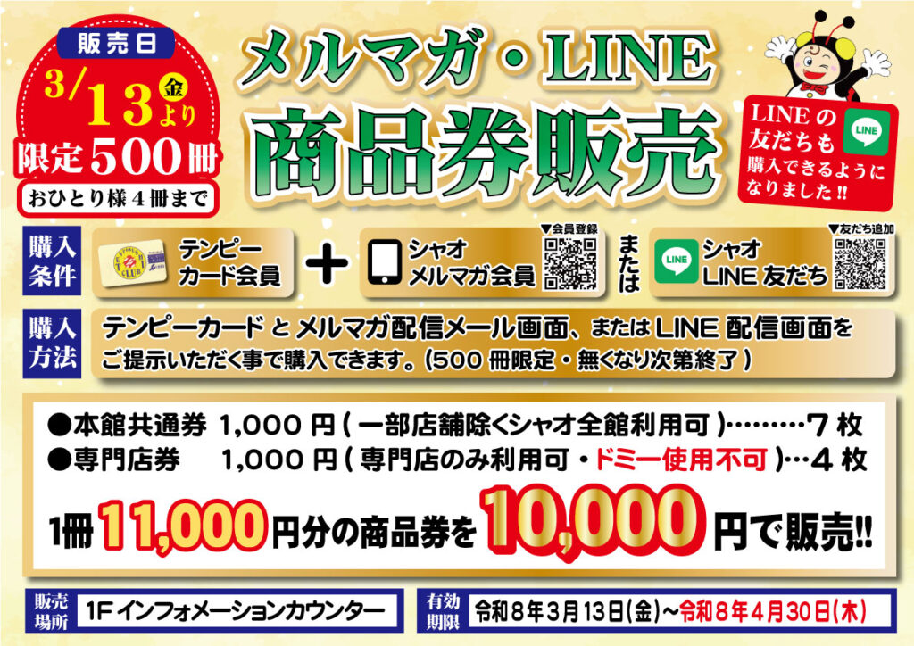 テンピー会員＋メルマガ会員・LINE友だち限定＞ メルマガ・LINE商品券